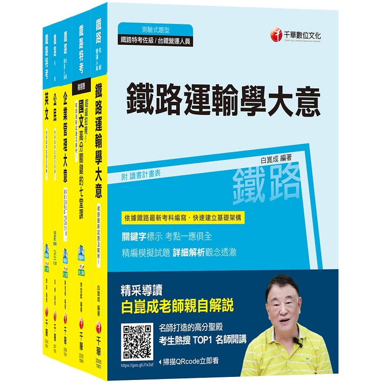 108年《運輸營業_佐級》鐵路特考課文版套書 | 拾書所