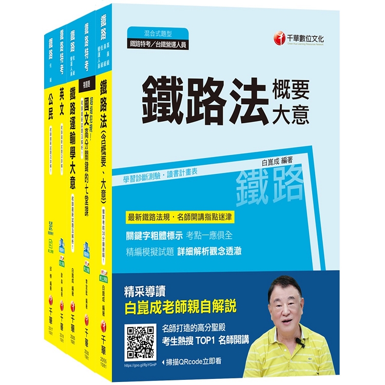 108年《場站調車_佐級》鐵路特考課文版套書 | 拾書所