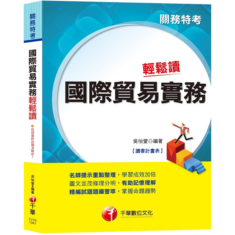 【高分上榜必備秘笈】國際貿易實務輕鬆讀 [關務特考]〔贈讀書計畫表、含最新試題〕 | 拾書所