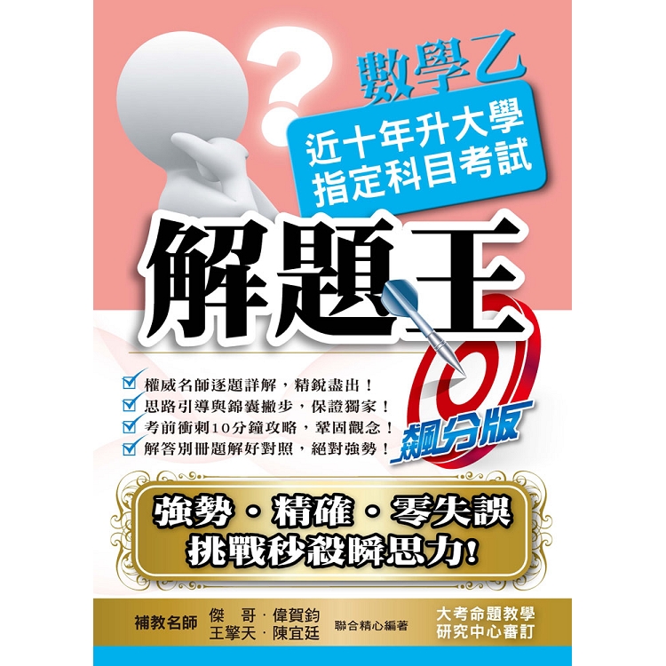 108升大學指定科目考試解題王－數學乙 | 拾書所