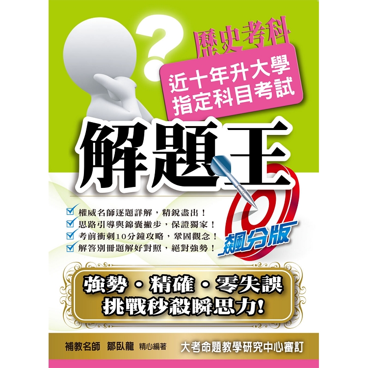 108升大學指定科目考試解題王－歷史考科 | 拾書所