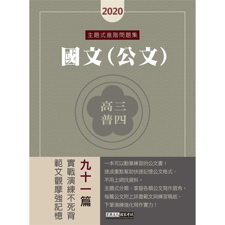 【實戰演練不死背】2020高普考／三四等特考適用：國文（公文）主題式進階問題集 | 拾書所