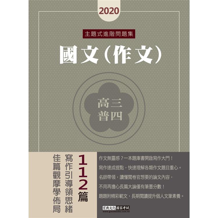 【寫作引導領思緒】2020高普考／三四等特考適用：國文（作文）主題式進階問題集 | 拾書所