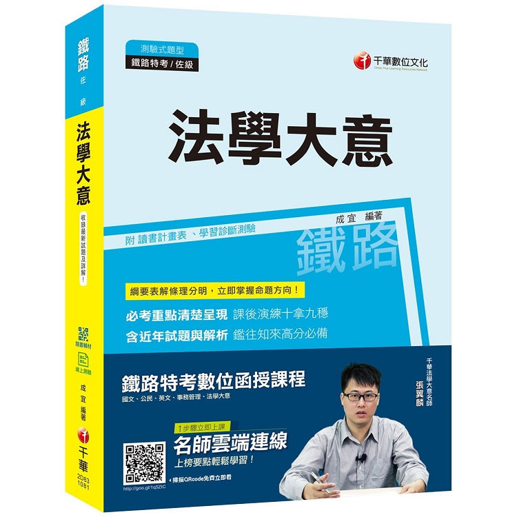 【收錄最新試題及解析】法學大意〔鐵路特考佐級〕〔贈學習診斷測驗、隨書輔助教材〕