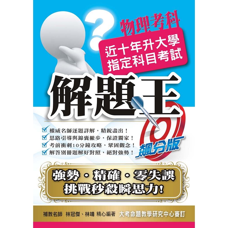 108升大學指定科目考試解題王－物理考科 | 拾書所