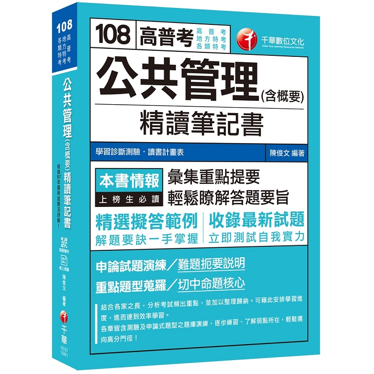 【人事行政類科的致勝關鍵】公共管理（含概要）精讀筆記書 [高普考、地方特考][贈輔助教材] | 拾書所