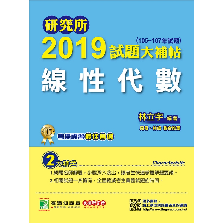 研究所2019試題大補帖【線性代數】（105~107年試題） | 拾書所