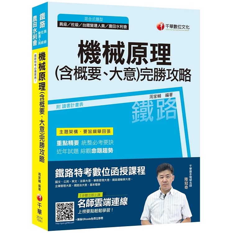 【鐵路特考必備高分寶典】機械原理（含概要大意）完勝攻略 [鐵路特考員級、佐級、台鐵營運人員、農田水