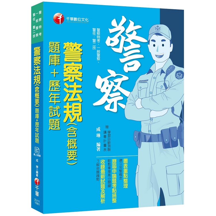 【高分上榜必備題庫】警察法規（含概要）[題庫＋歷年試題][警察特考、一般警察、警佐、警二技][收錄