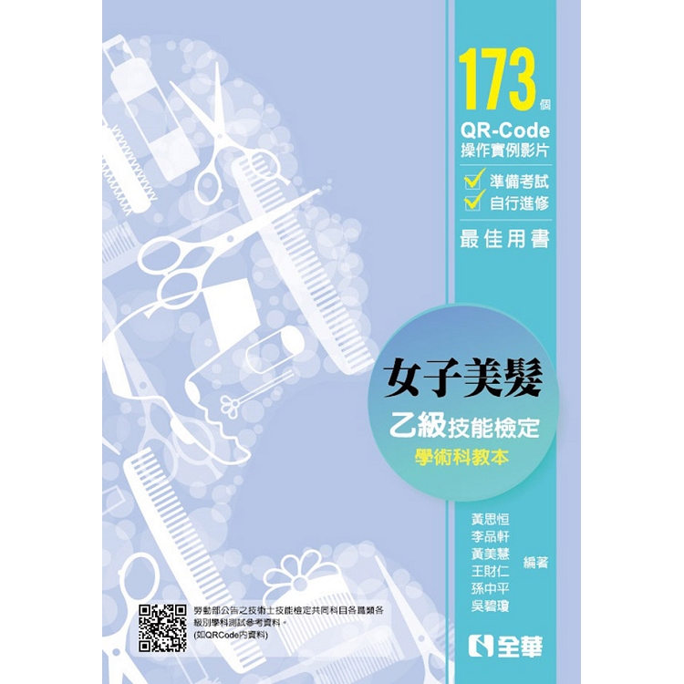 女子美髮乙級檢定學術科教本（2019最新版） | 拾書所