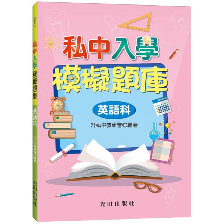 私中入學模擬題庫(英語科)