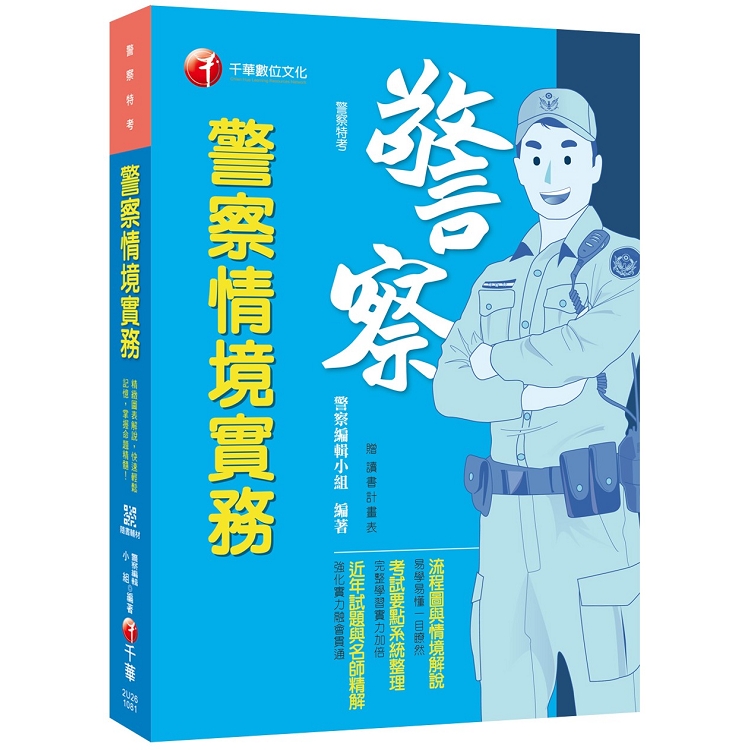 【高普考必備金榜秘笈】警察情境實務 [警察特考][贈輔助教材] | 拾書所