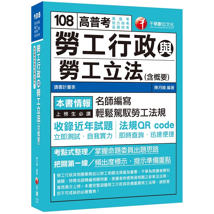 【高分上榜的第一選擇】勞工行政與勞工立法（含概要）[高普考、地方特考、各類特考]