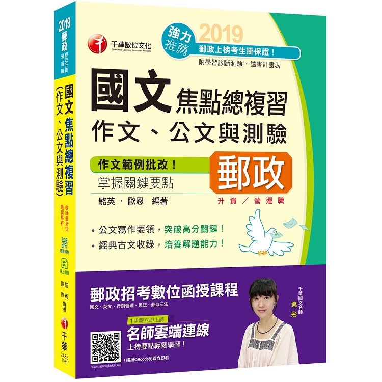 【收錄最新試題及解析】國文（作文ˋ公文與測驗）焦點總複習 [郵政升資、營運職] | 拾書所