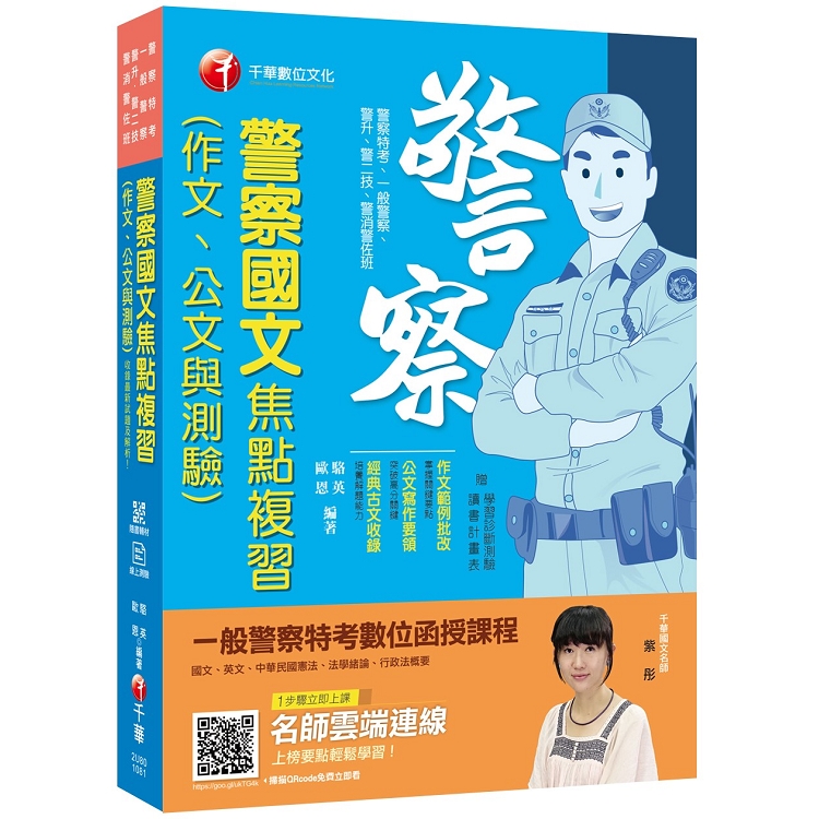 【收錄最新試題及解析】警察國文（作文、公文與測驗）焦點複習] [一般警察/警察特考/警二技/警升 | 拾書所