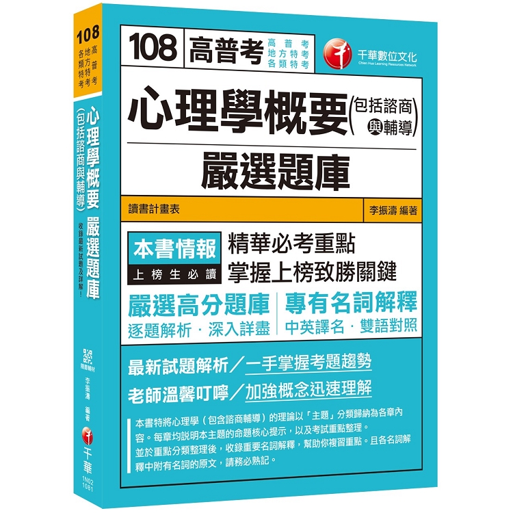 【高分上榜的第一選擇】心理學概要（包括諮商與輔導）嚴選題庫 [高普考、地方特考、各類特考] [贈輔 | 拾書所