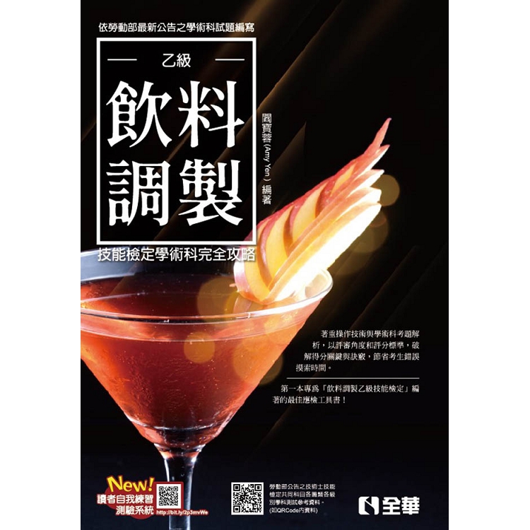 乙級飲料調製技能檢定學術科完全攻略（2018最新版）（附學科測驗卷）