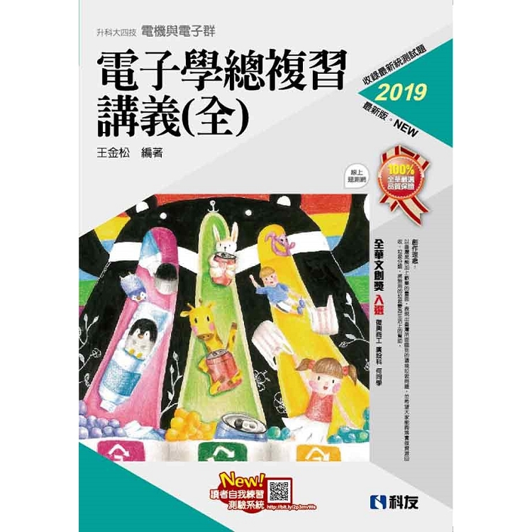 升科大四技－電子學總複習講義（全）（2019最新版）（附解答本） | 拾書所