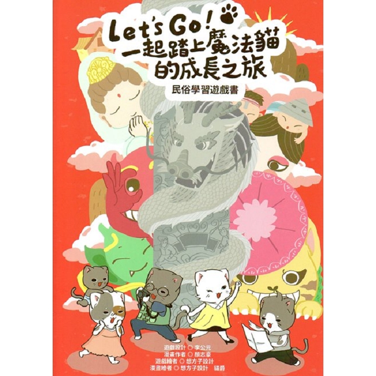 Let``s go！一起踏上魔法貓的成長之旅－民俗學習遊戲書