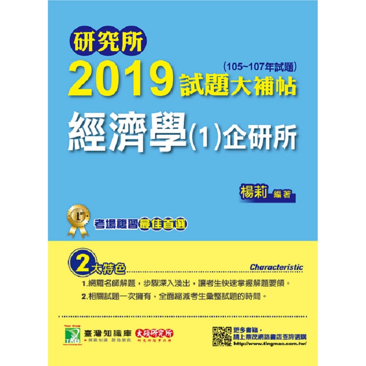 研究所2019試題大補帖【經濟學（1）企研所】（105~107年試題）