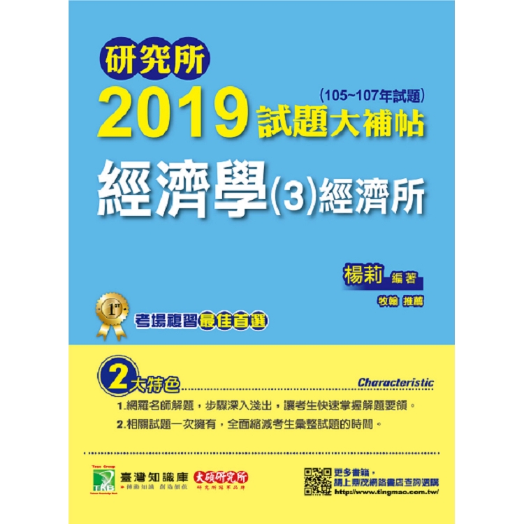 研究所2019試題大補帖【經濟學（3）經濟所】（105~107年試題） | 拾書所