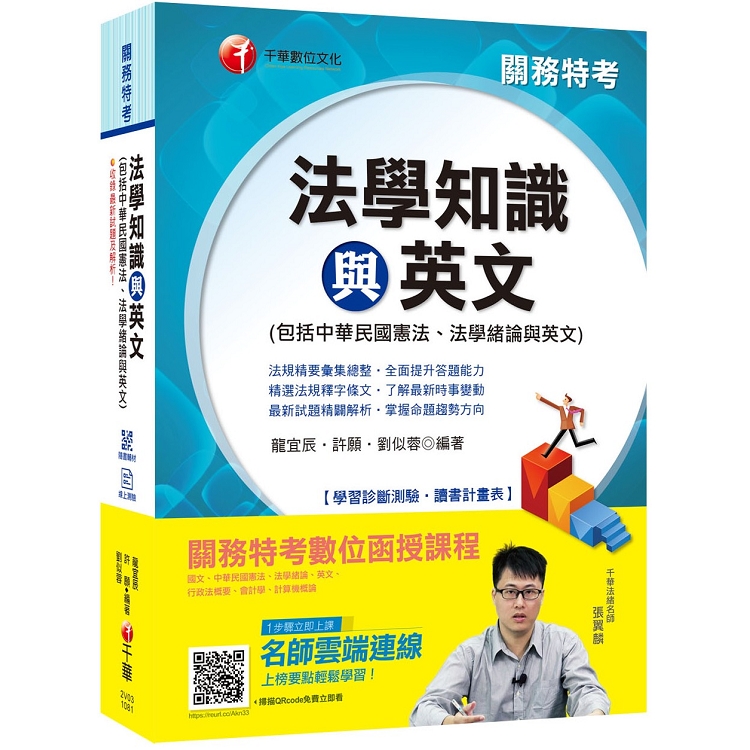 【收錄最新試題及解析】關務法學知識與英文（包括中華民國憲法、法學緒論與英文）〔贈學習診斷測驗、隨書