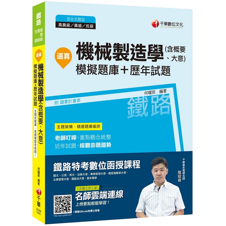 【二十章主題式題庫，各類題型不所不包】逼真！機械製造學（含概要、大意）模擬題庫＋歷年試題 | 拾書所