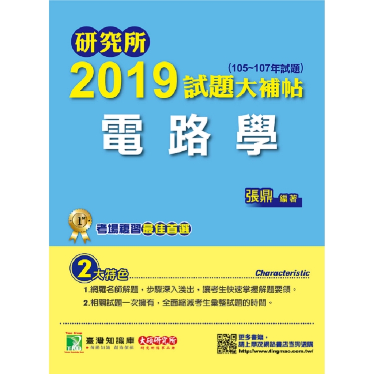 研究所2019試題大補帖【電路學】（105~107年試題） | 拾書所