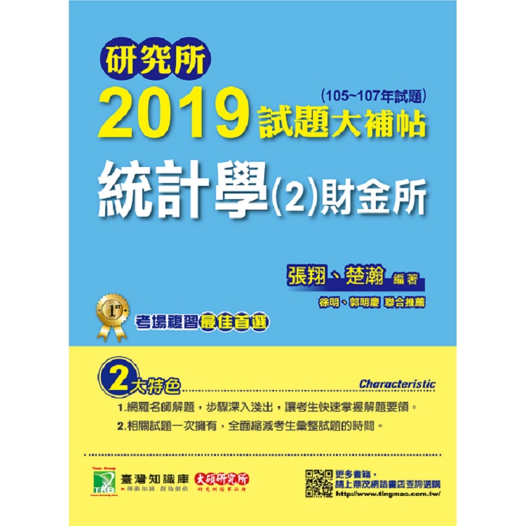 研究所2019試題大補帖【統計學（2）財金所】（105~107年試題） | 拾書所