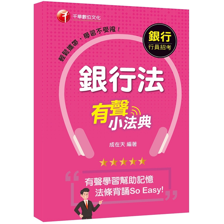 【法條背誦So Easy！】 銀行法有聲小法典[銀行招考－臺灣銀行、土地銀行、合作金庫、彰化銀行、第一 | 拾書所