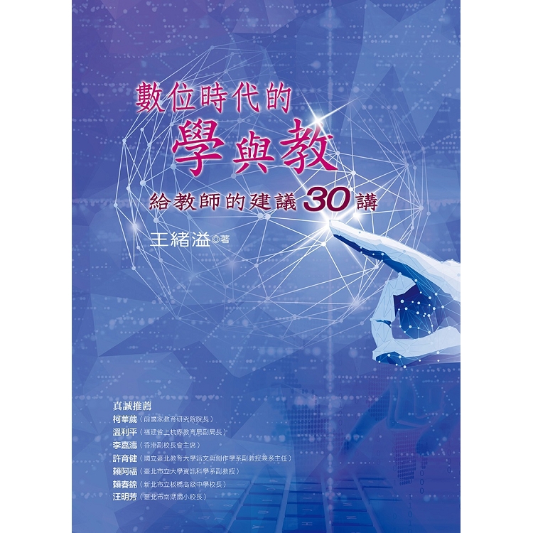 數位時代的學與教：給教師的建議30講 | 拾書所