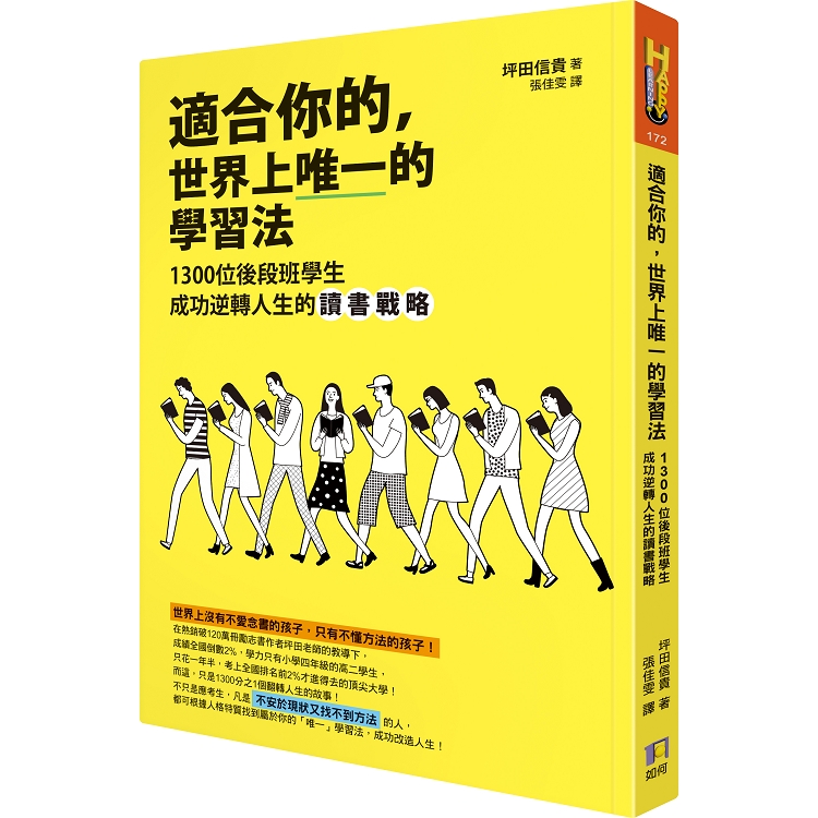 適合你的，世界上唯一的學習法：1300位後段班學生成功逆轉人生的讀書戰略 | 拾書所