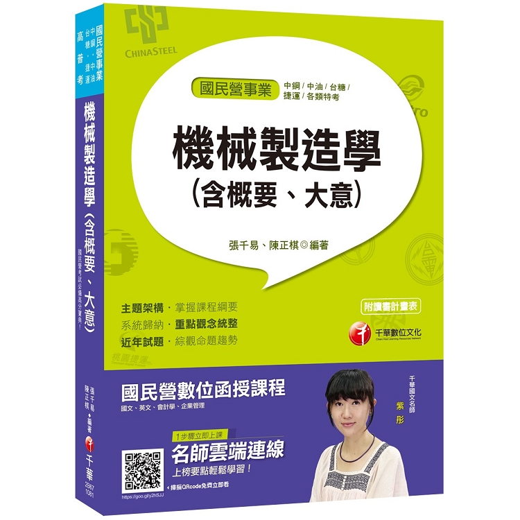 [國民營考試必備高分寶典] 機械製造學（含概要、大意） [國民營事業、高普考、各類特考]