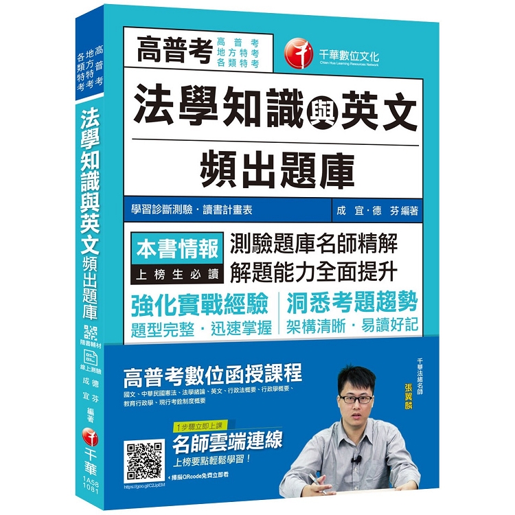 [金榜傳說！高分上榜頻出題庫] 法學知識與英文頻出題庫[高普考/地方特考/各類特考][贈輔助教材、 | 拾書所