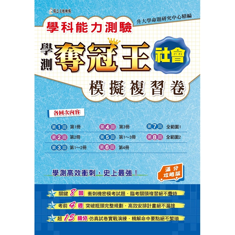 學科能力測驗奪冠王：社會考科模擬複習卷（滿分攻略版） | 拾書所