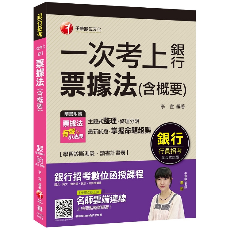 [銀行上榜得分寶典！] 一次考上銀行 票據法（含概要） [銀行招考]【贈送票據法有聲小法典及輔助教 | 拾書所