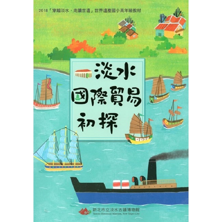 2018穿越淡水、走讀世遺世界遺產國小高年級教材：淡水國際貿易初探