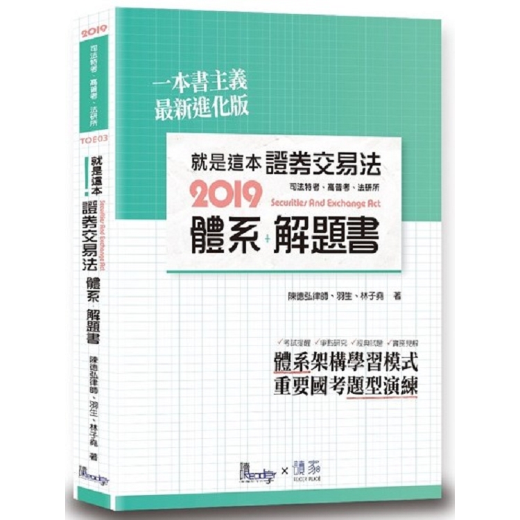 就是這本證券交易法體系＋解題書