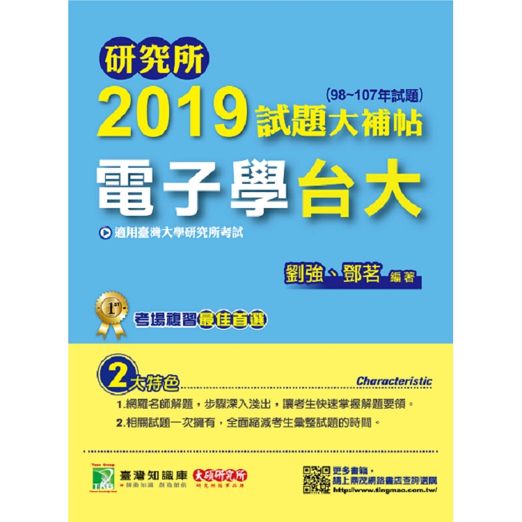 研究所2019試題大補帖【電子學台大】（98~107年試題） | 拾書所