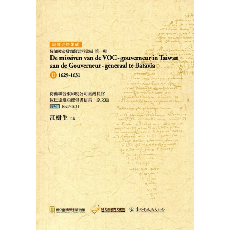 荷蘭聯合東印度公司臺灣長官致巴達維亞總督書信集‧原文篇 第2冊1629－1631（精裝）