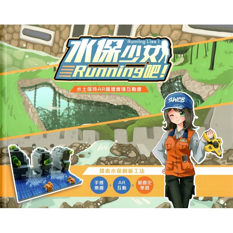 水保少女Running吧! 水土保持AR擴增實境互動書&微型積木（盒裝）