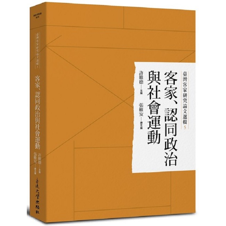 臺灣客家研究論文選輯5-客家、認同政治與社會運動