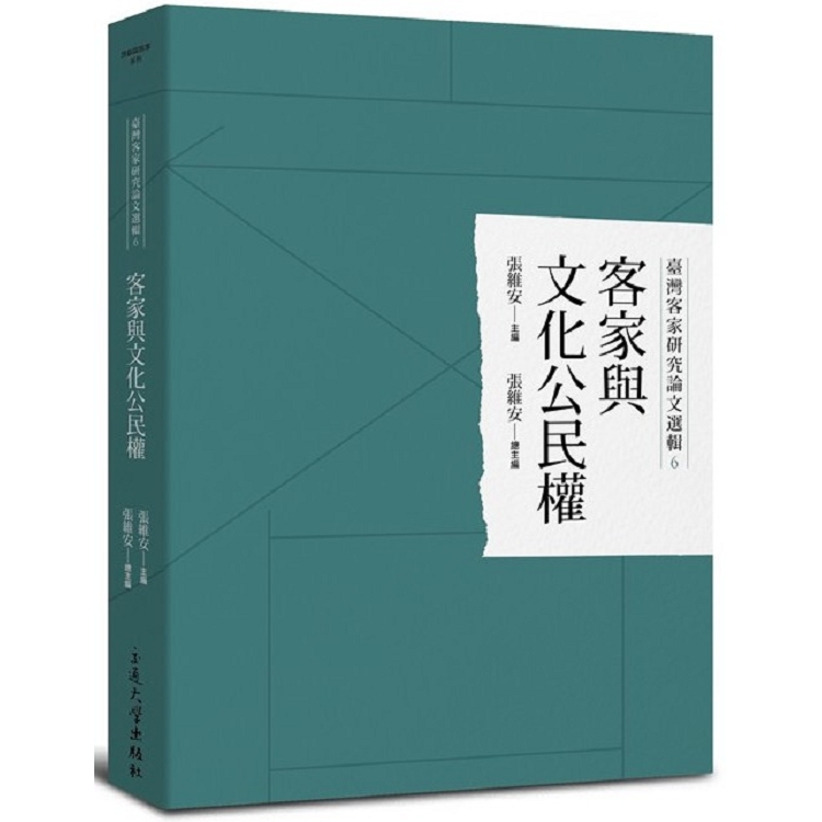 臺灣客家研究論文選輯6-客家與文化公民權