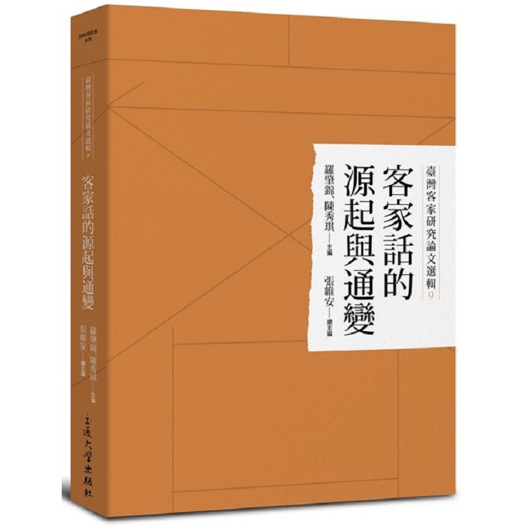 臺灣客家研究論文選輯9-客家話的源起與通變