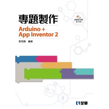 專題製作－Arduino＋App Inventor2（附範例光碟及PCB）