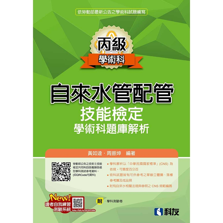 丙級自來水管配管技能檢定學術科題庫解析（2019最新版）（附學科測驗卷）