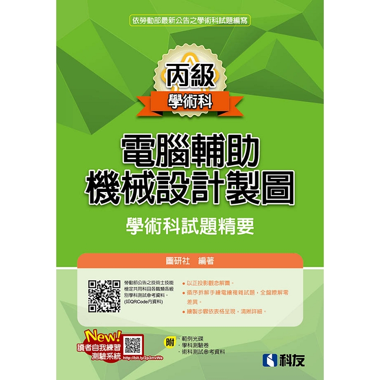 丙級電腦輔助機械設計製圖學術科試題精要（2019最新版）（附學科測驗卷、術科測試參考資料、範例光碟）