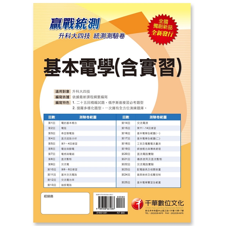 [依據最新課程綱要編寫] 升科大四技基本電學（含實習）測驗卷〔升科大四技〕 | 拾書所