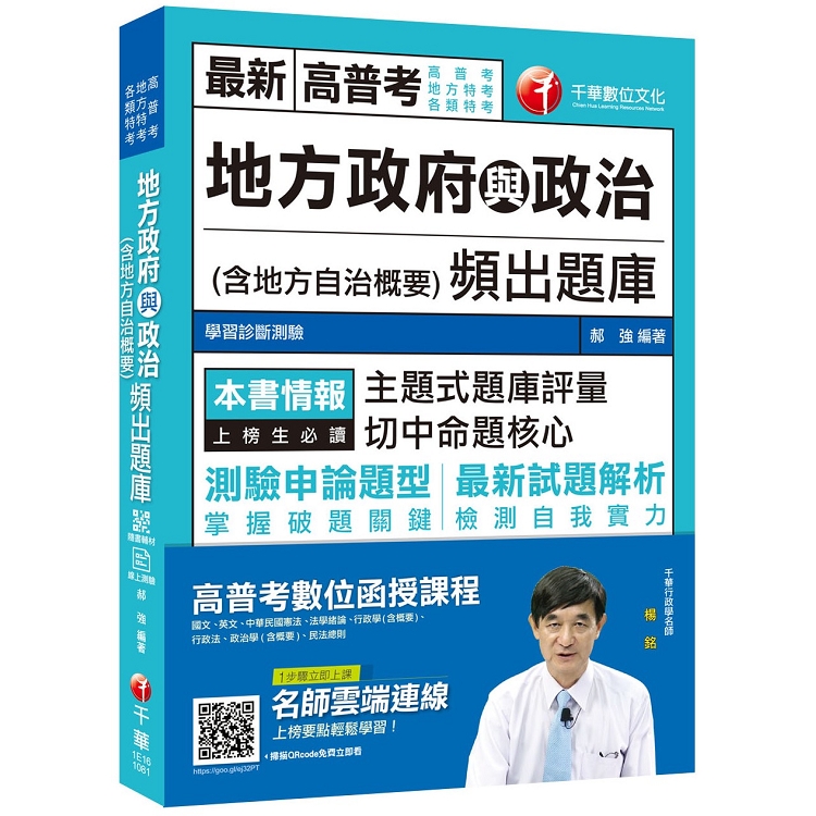 [贏家首選！] 地方政府與政治（含地方自治概要）頻出題庫  [高普考、地方特考、各類特考][贈輔助教材] | 拾書所