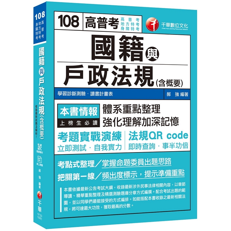 [收錄最新試題及解析] 國籍與戶政法規（含概要）〔高普考/地方特考/身障特考〕〔贈學習診斷測驗、隨書輔助教材] | 拾書所